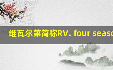 维瓦尔第简称RV. four seasons